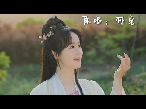 四季交替，烟火如常 林宝原唱歌曲《四季歌》沪语版 作词：田汉      作曲：贺绿汀 编曲：虎卫东  演唱：林宝 制作人：芮文斌 林宝造型：浙江石尚造型团队 造型指导：石尚 妆造：李腾飞 拍摄：魁仔