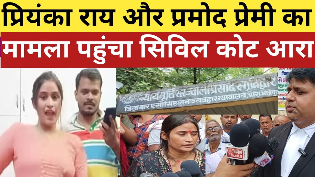 प्रियंका राय और प्रमोद प्रेमी का मामला पहुंचा सिविल कोट आरा