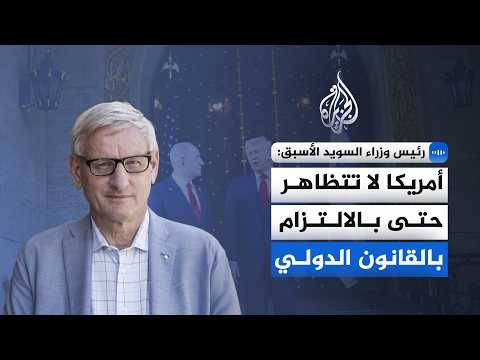 رئيس وزراء السويد الأسبق: العمليات العسكرية الحالية ضد إيران تقع بوضوح خارج إطار الشرعية الدولية