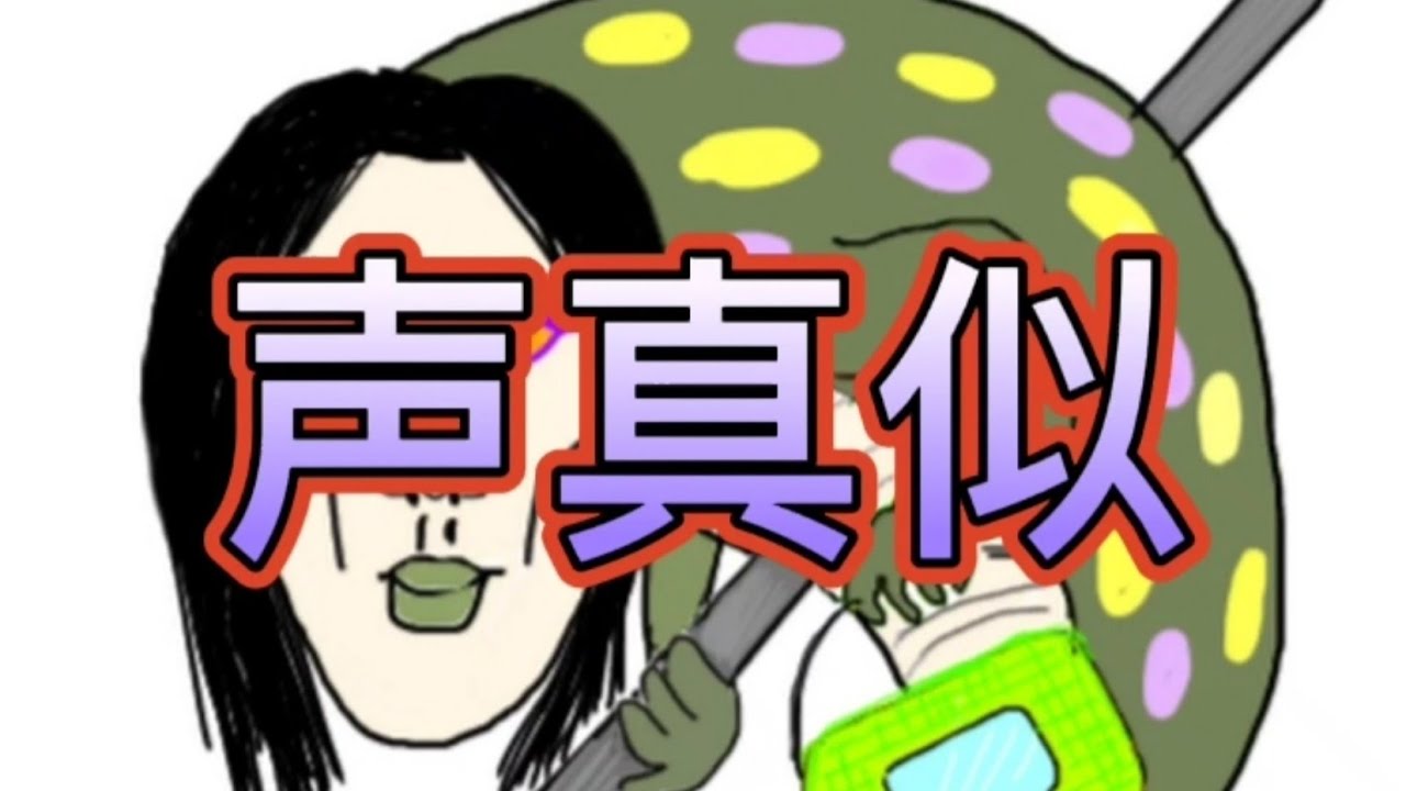 おろちんゆーさん 声真似 こえまね セリフ選手権 Short Short動画 Youtube