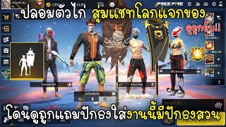 Free Fire ปลอมตัวไก่สุ่มแชทโลกแจกของโดนดูถูกแถมปักธงใส่งานนี้มีปักธงสวน!!