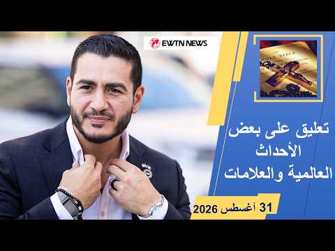 الأحداث العالمية والعلامات حتي 31 أغسطس 2026