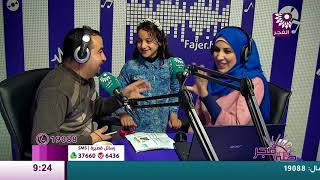 برنامج طلة فجر لقاء الطفلة حلا خالد حمدان