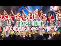 ラストアイドル「2周年記念クリスマスコンサート」2019.12.25