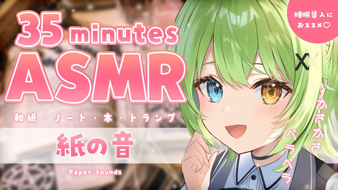 【ASMR】色々な紙の音に癒される♡Paper sounds.【音成モカ VTuber】