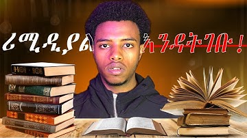 ስለ 2018 Remedial ግዴታ ማወቅ ያለባቹ ነገሮች! Remedial Ethiopia 2025 #remedial