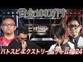 【賞金100万円】バトスピ エクストリームゲーム #124