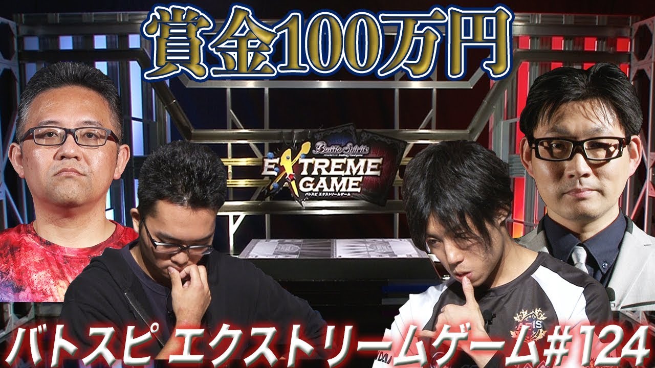 【賞金100万円】バトスピ エクストリームゲーム #124