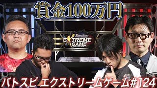 【賞金100万円】バトスピ エクストリームゲーム #124