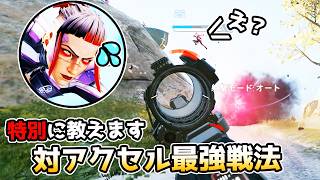 対アクセル最強戦法を教えたくないけど教えます【APEX LEGENDS】