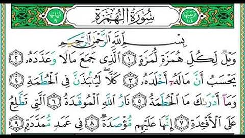 104_سورة الهمزة___ شيخ ايمن رشدي سويد || suuratu alhumaza _ shekh ayman suweyd