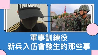 軍事訓練役新兵入伍訓練會發生的那些事|What happens when recruits are recruited for military training|國軍搞什麼NO19|怪物