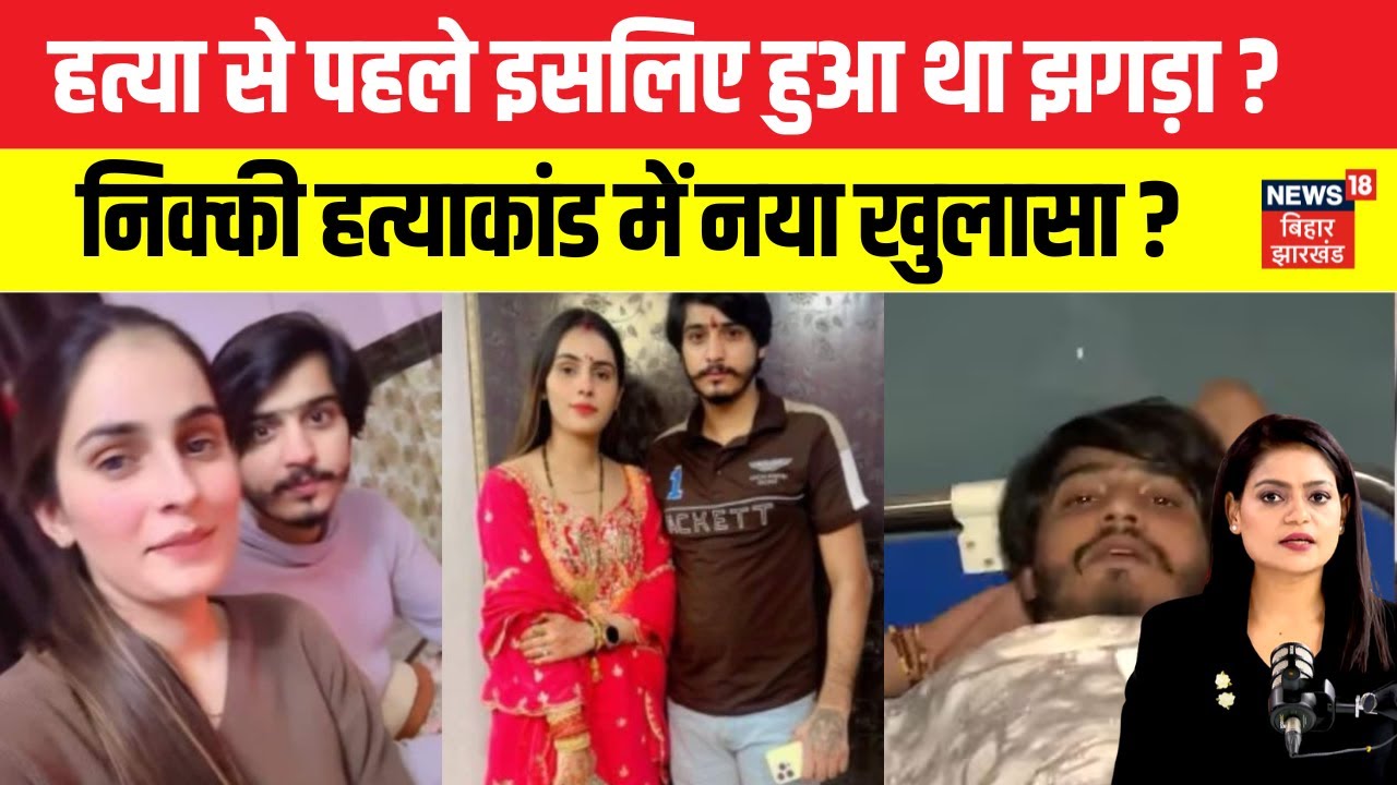 Nikki Bhati Murder Case : हत्या से निक्की-विपिन के बीच किस बात को लेकर हुआ था झगड़ा ? | News | N18V