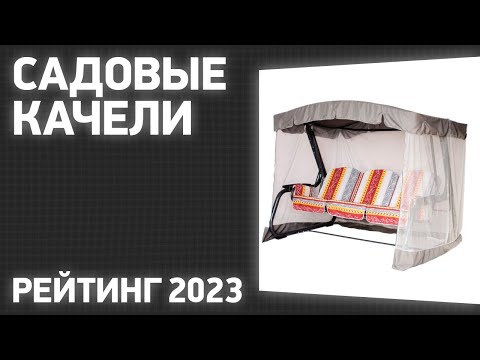 ТОП—7- Лучшие садовые качели для дома и дачи- Рейтинг 2023 года!