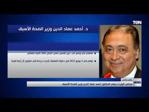 مجلس الوزراء ينعي الدكتور أحمد عماد الدين وزير الصحة الأسبق