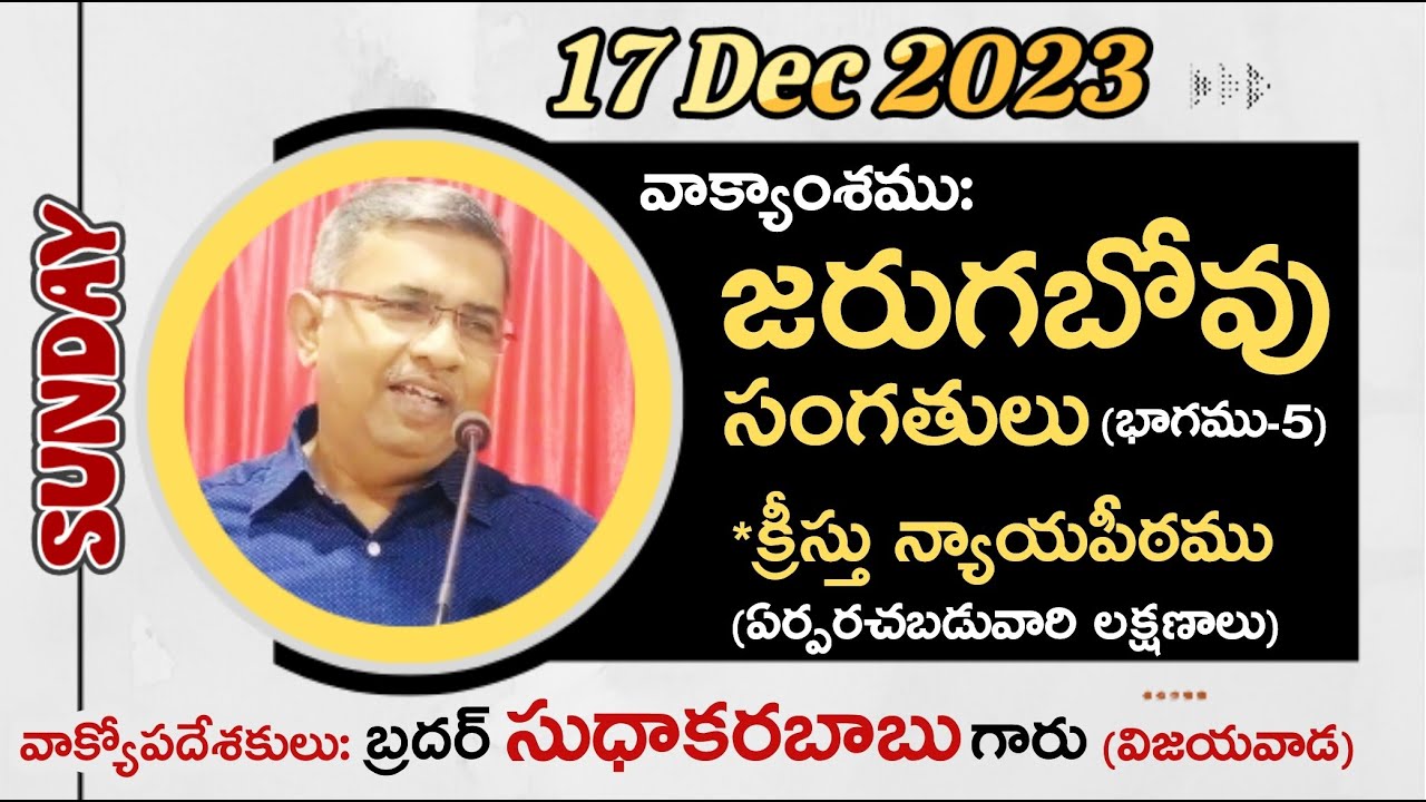 దేవునిచేత ఎన్నిక చేయబడిన వారి రుజువులు (17-12-23) Sunday Sermon By Bro.P.Sudhakara Babu Garu-JNCA