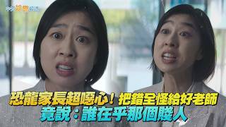 【劇透社】恐龍家長超噁心！把錯全怪給好老師 竟說：誰在乎那個賤人