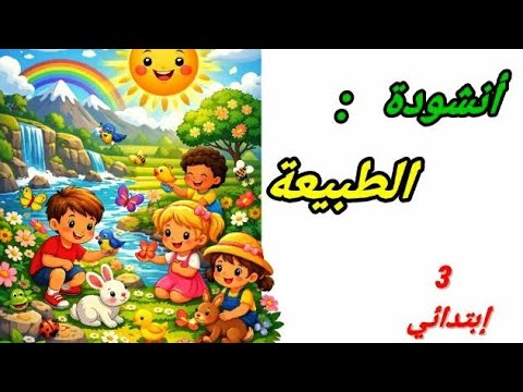 أنشودة الطبيعة للسنة الثالثة إبتدائي أولياء الجزائر تعليم تصميمي اكسبلور تربية التعليم الابتدائي 