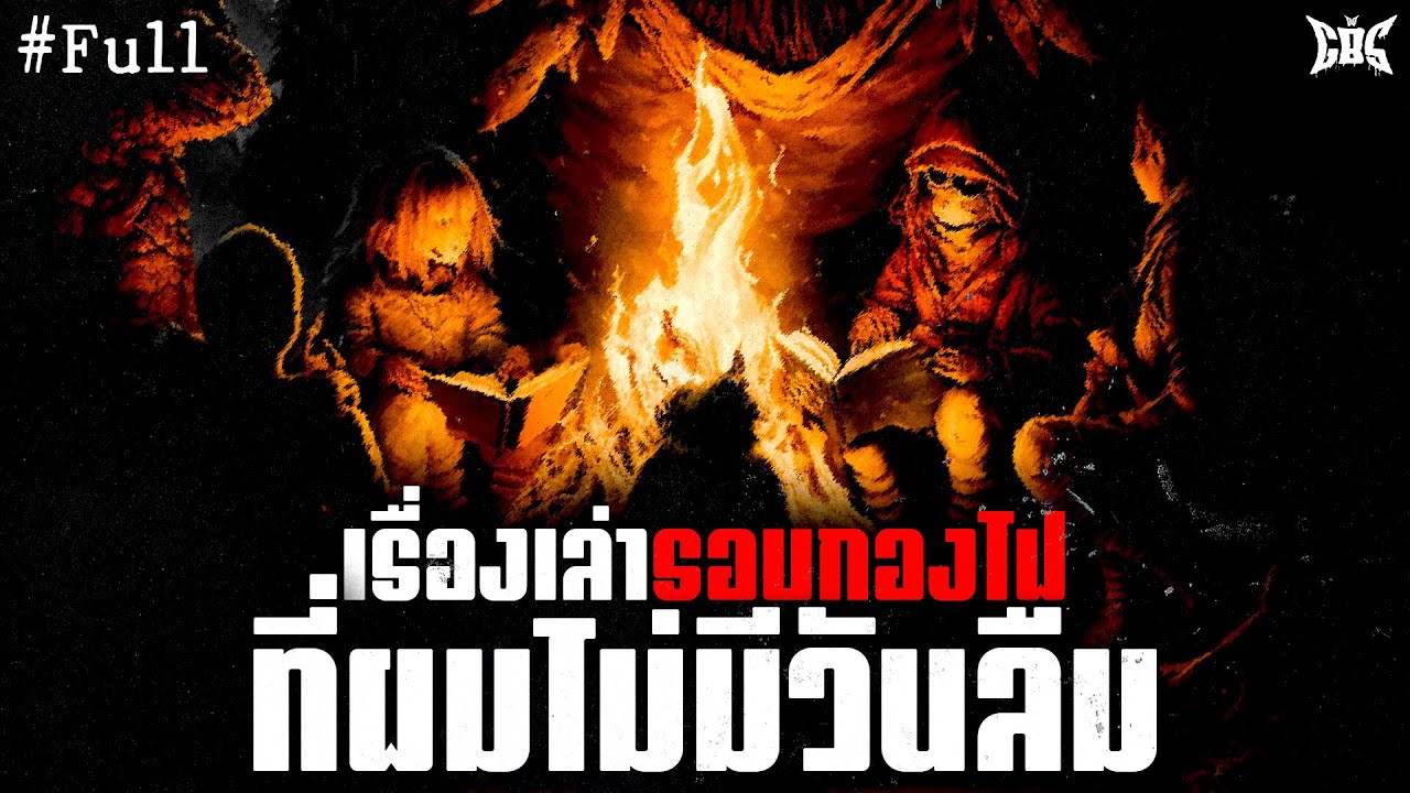 เรื่องเล่ารอบกองไฟ ที่ผมไม่มีวันลืม : Creepypasta / GBS