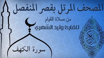 سورة الكهف من المصحف المرتل بقصر المنفصل للقارئ وليد الشهري