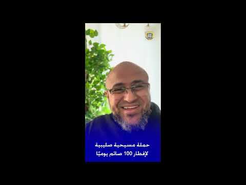 حملة مسيحية لإفساد صيام 100 مسلم يوميا