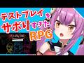 【実況】テストプレイをサボりすぎたRPG【Vtuber/OtomeOto】