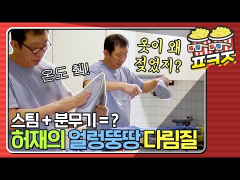 ＂ 옷의 수분이 2배가 되는 살림알못 <strong>허재의</strong> 다림질ㅋㅋㅋ｜해방타운｜JTBC 210629 방송