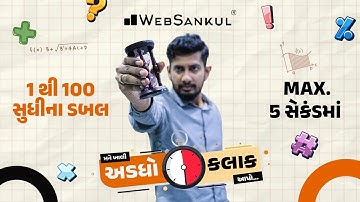 ઝડપી ગણતરી કરતાં શીખો | મને ખાલી અડધો કલાક આપો!! Ep 26 | Maths | Maths Tricks | Maths By WebSankul