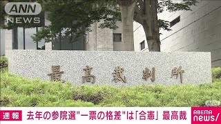 【速報】去年の参院選“1票の格差”訴訟　最高裁が「合憲」判決(2023年10月18日)