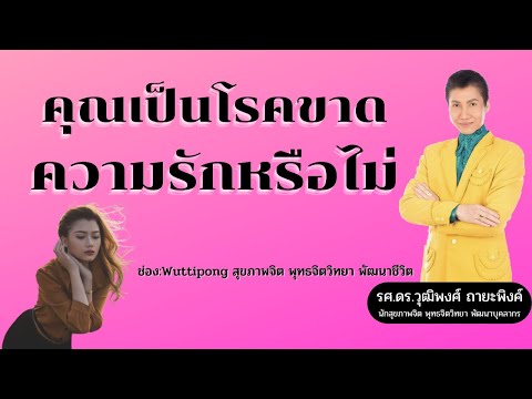 วีดีโอ: ปัญหาผู้ใหญ่ขาดความรักในวัยเด็ก