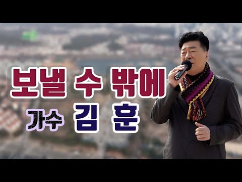 가수 김훈 -  보낼 수 밖에  [경기도 안산시 호수공원]
