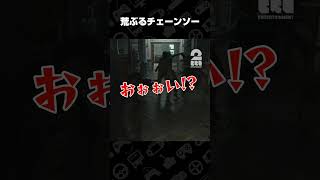 荒ぶるチェーンソー【バイオハザード レクイエム】 #shorts