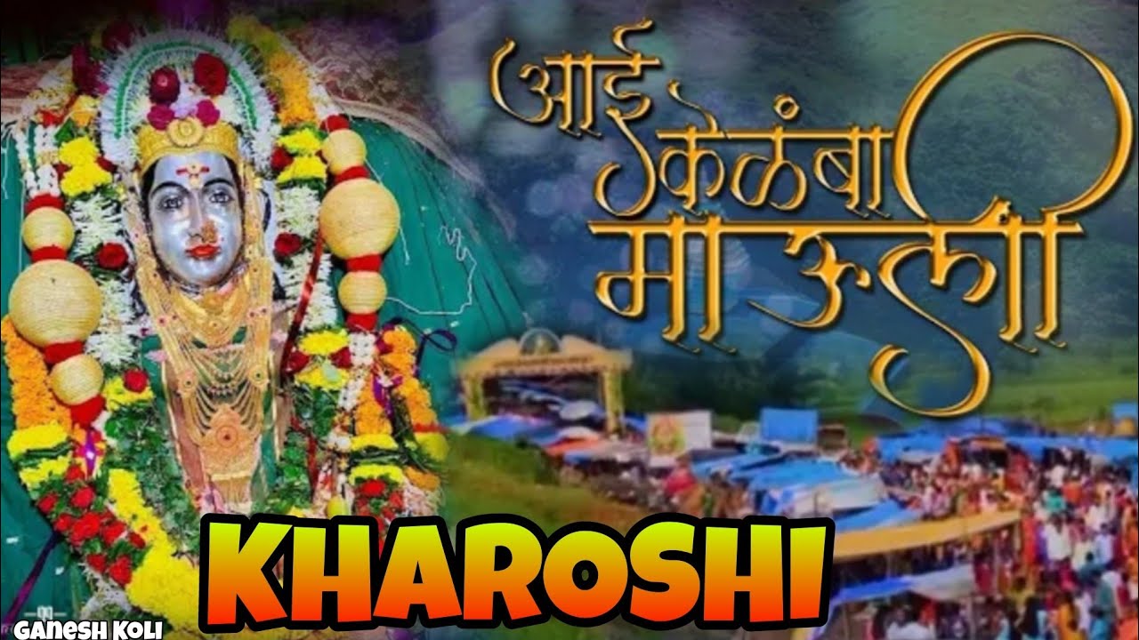 केळंबा आईच्या दर्शनाला भाविकांची गर्दी झाली सुरू, पहिल्याच दिवशी हजारो भक्तांनी घेतल दर्शन, Kharoshi