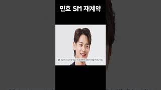 믿음 있기에 함께 갑니다 샤이니 민호 SM엔터 재계약 인증 지장의 인주