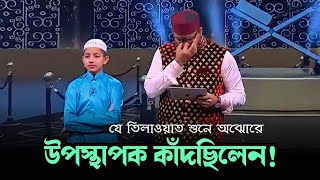 Amazing Recitation Bangladeshi boy Hafez  Azaharul Islam