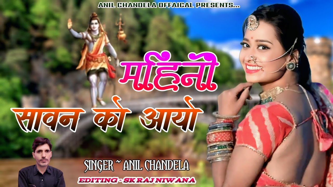 महीनों सावण को आयो । Anil Chandela । Sawan Song । Bholenath Song । Rajasthani Dj Song । Bhole Baba
