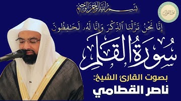 سورة القلم بصوت القارئ الشيخ ناصر القطامي #قرآن #قرآن_كريم #تلاوه #تلاوة_خاشعة #QURAN
