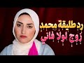 طليقة زوج لولا فاني لي كده داحنا كنا بنتعاطف معاكي يالولا احنا مصدومين بجد 