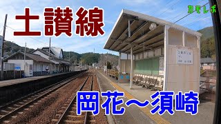 【飲むならJR】土讃線 岡花駅～須崎駅『ギターと仲良く列車でGO!』