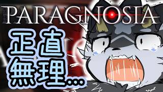 【Paragnosia】異変…許サナイ…絶対…【ケモノ系Vtuber】