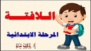 اللافتة للمرحلة الابتدائية ( من الصف الأول حتي الصف السادس) بطريقة سهلة