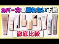 ファンデ不要？カバー力の高い下地の色持ち検証