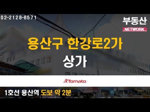 부동산토마토TV 알토마토 rtomato 10/01(화) 부동산네트워크 : 1호선·경의중앙선 <strong>용산역</strong> 도보 약 2분 용산구 한강로2가 상가