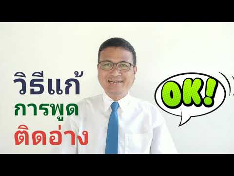 วิธีแก้การพูดติดอ่าง ep.1