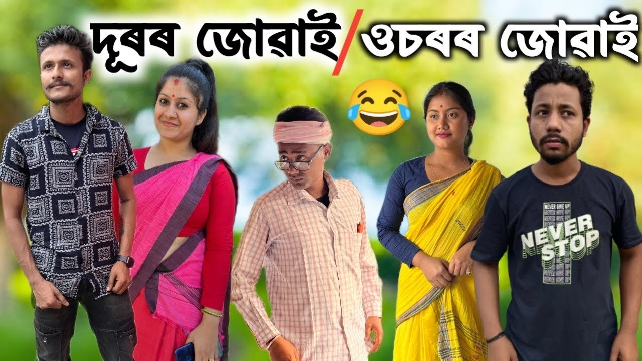 দূৰৰ জোৱাই / ওচৰৰ জোৱাই 😂,Assamese Comedy Video by Black And White 2023