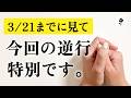 【超重要】3月21日、大きな分岐点。水星逆行に大至急やるべきこと