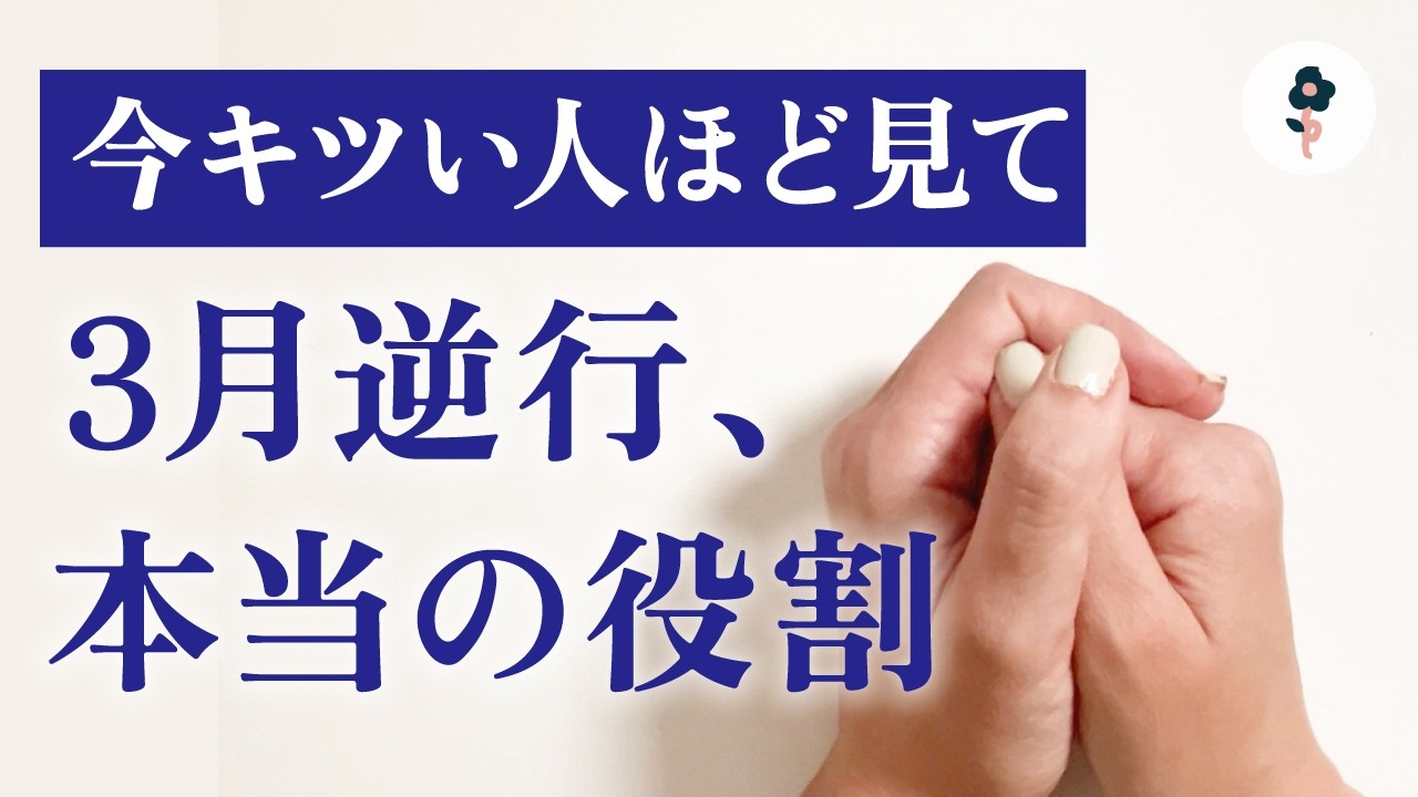 【今キツい人ほど見て】3月水星逆行は、いつもと違います。今起きてることの意味