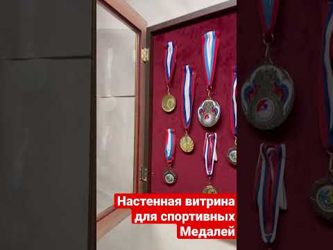 Настенная витрина для спортивных Медалей.