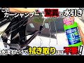 【新商品⁉️シュアラスターカーシャンプー】洗車後水で流すと驚異の水引きでなんと❗️拭き取りほぼ不要‼️