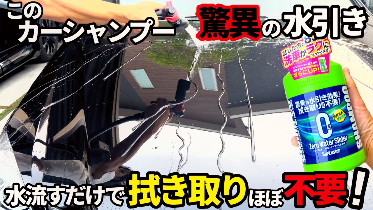 【新商品⁉️シュアラスターカーシャンプー】洗車後水で流すと驚異の水引きでなんと❗️拭き取りほぼ不要‼️